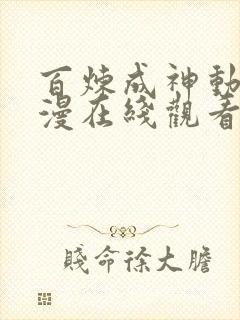 百炼成神动态动漫在线观看