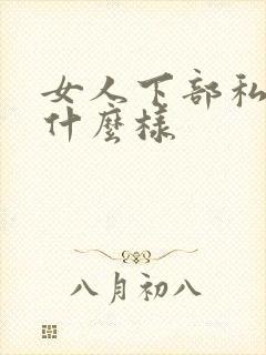 女人下部私密长什么样