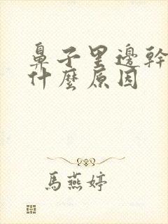 鼻子里边干疼是什么原因