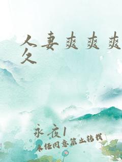 人妻爽爽爽久久久