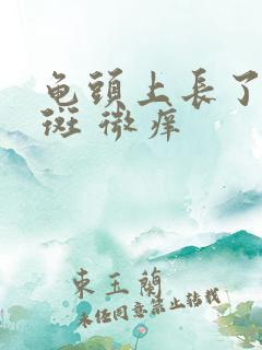 龟头上长了小红斑 微痒