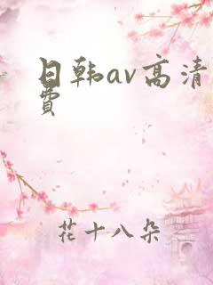 日韩av高清免费