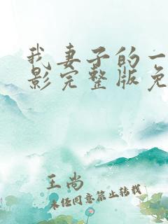 我妻子的一切电影完整版免费观看