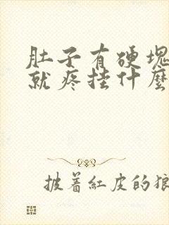 肚子有硬块一按就疼挂什么科