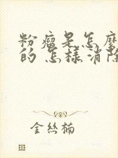 粉瘤是怎么形成的 怎样消除脂肪瘤