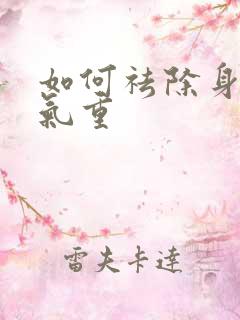 如何祛除身体湿气重