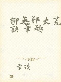 柳无邪太荒吞天诀 笔趣