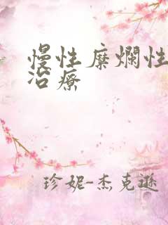 慢性糜烂性胃炎冶疗