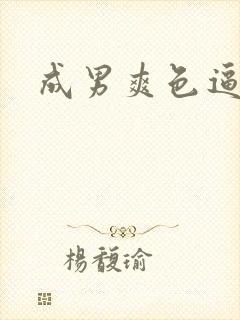 成男爽色逼美女