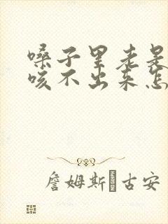 嗓子里老是有痰咳不出来怎么办