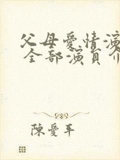 父母爱情演员表 全部演员介绍老丁老婆