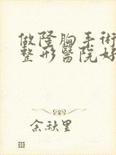 做隆胸手术哪里整形医院好