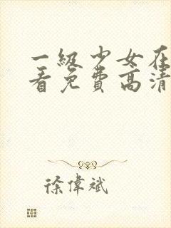 一级少女在线观看免费高清电视剧全集