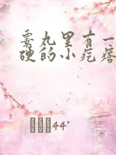 睾丸里有一个硬硬的小疙瘩