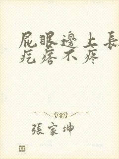 屁眼边上长个硬疙瘩不疼