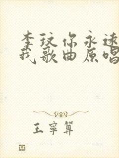 李玟你永远不懂我歌曲原唱完整版