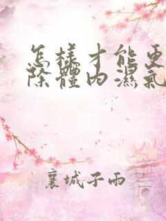 怎样才能更好去除体内湿气