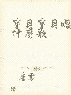 宝贝宝贝嗯嘛是什么歌