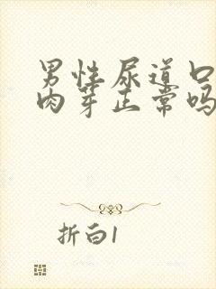 男性尿道口有小肉芽正常吗