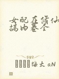 女配在修仙文里搞内卷全