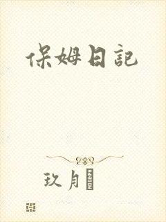 保姆日记