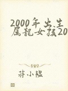 2000年出生属龙女孩2021年爱情运势