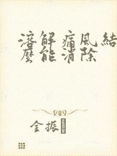 溶解痛风结晶怎么能消除