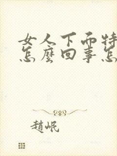 女人下面特别痒怎么回事怎么办