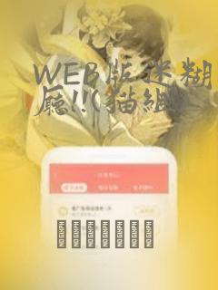WEB版迷糊餐厅!!(猫组)link