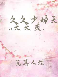 久久少妇天天操.,天天爽.