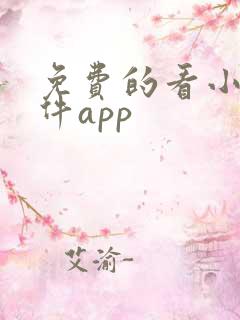免费的看小说软件app