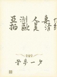 亚洲 人妻 偷拍 欧美 清纯 日韩