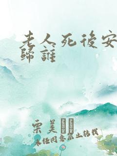 老人死后安葬费归谁