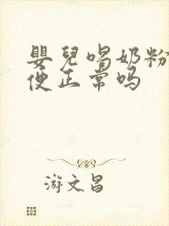 婴儿喝奶粉拉绿便正常吗