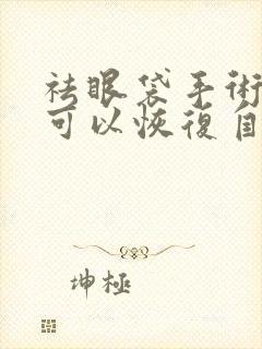 祛眼袋手术多久可以恢复自然