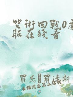 咒术回战0剧场版在线看