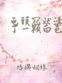 龟头冠状沟里长了一颗白色肉粒是什么