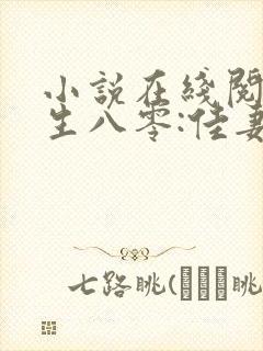 小说在线阅读重生八零:佳妻致富忙