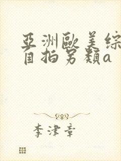 亚洲欧美综合区自拍另类a