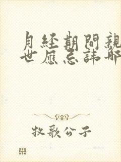 月经期间亲人过世应忌讳哪些