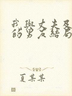 我与丈夫及丈夫的男友结局