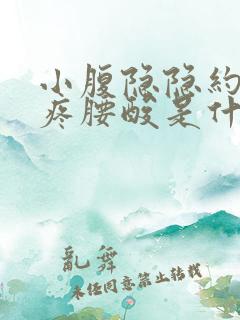 小腹隐隐约约的疼腰酸是什么原因女性