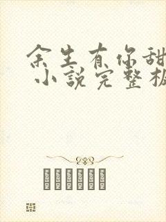 余生有你甜又暖 小说完整板