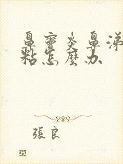 鼻窦炎鼻涕黄浓粘怎么办