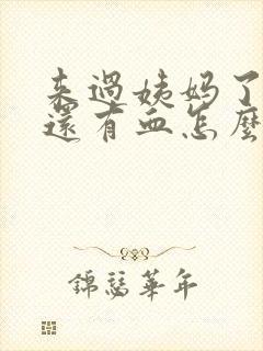 来过姨妈了之后还有血怎么回事