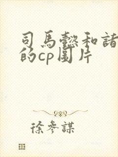 司马懿和诸葛亮的cp图片