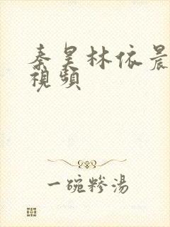 秦昊林依晨原声视频