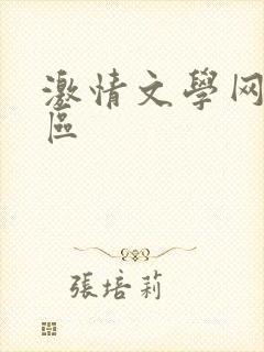 激情文学网一二区