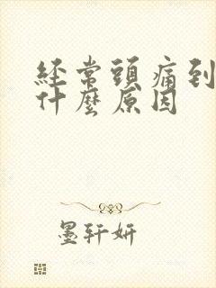 经常头痛到想吐什么原因