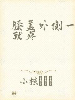 膝盖外侧一跑步就疼